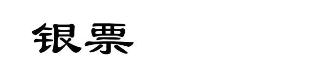 银票