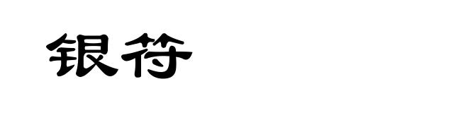 银符