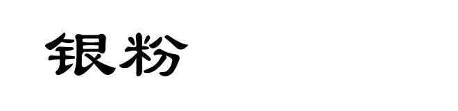 银粉
