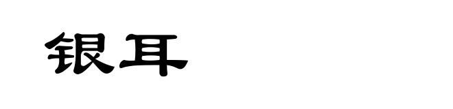 银耳