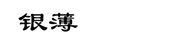 银薄