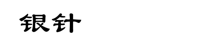 银针