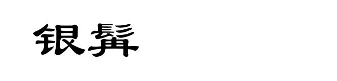 银髯