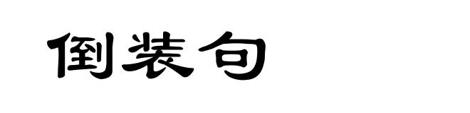 倒装句