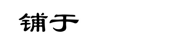 铺于