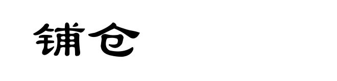 铺仓