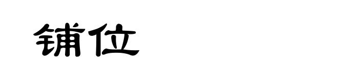 铺位