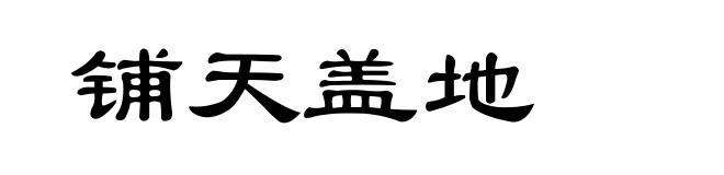 铺天盖地