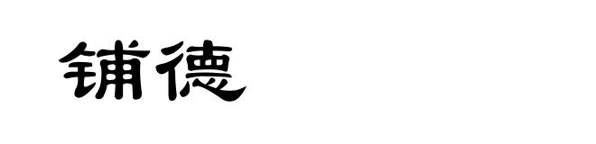 铺德
