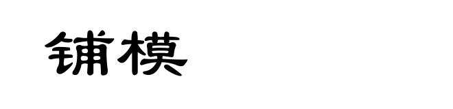 铺模