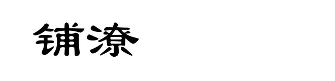 铺潦