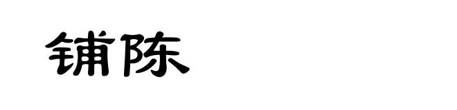铺陈