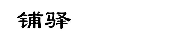 铺驿