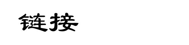 链接
