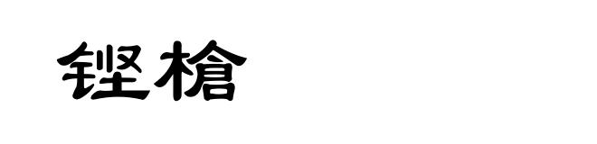 铿槍