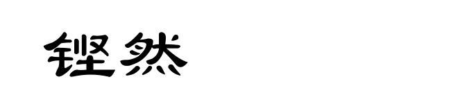 铿然