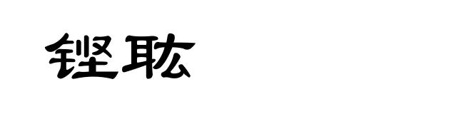 铿耾