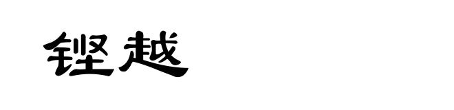 铿越