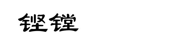 铿镗