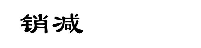 销减