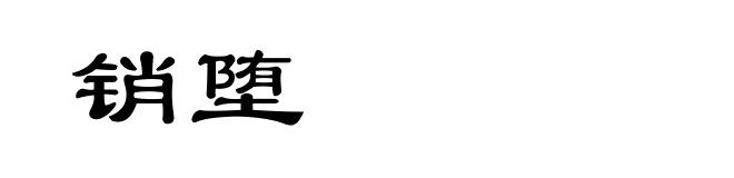 销堕