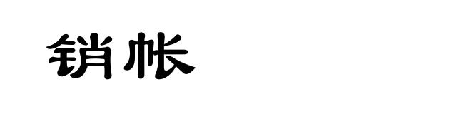 销帐