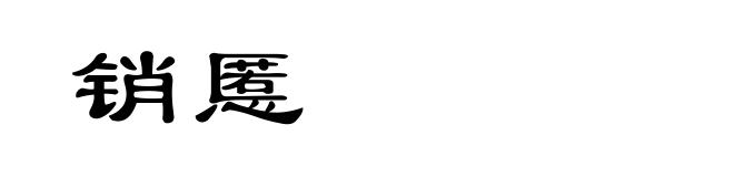 销慝