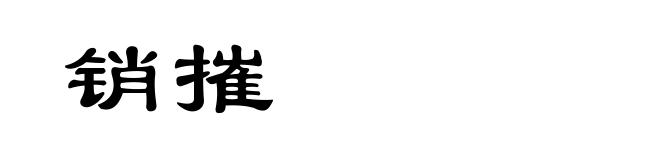 销摧