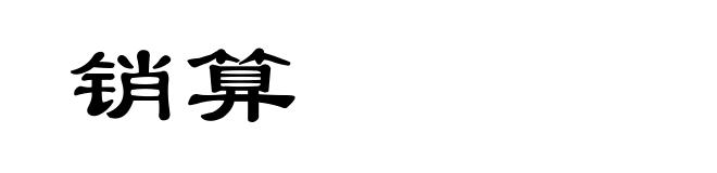 销算