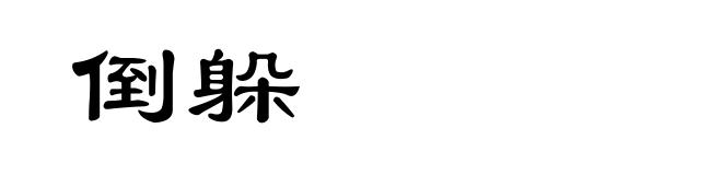 倒躲