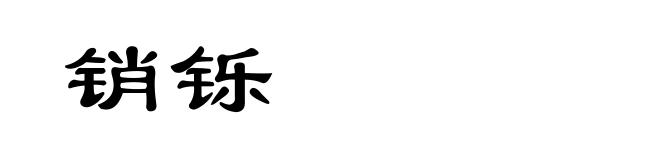 销铄
