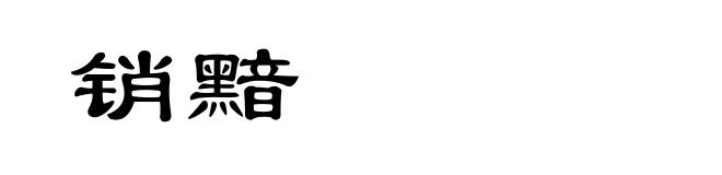 销黯