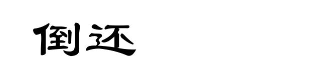 倒还