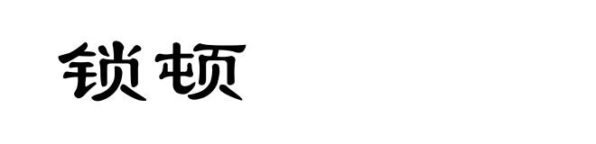 锁顿