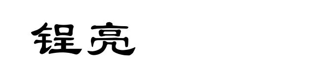 锃亮