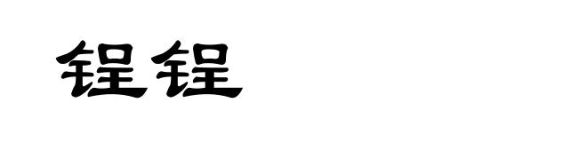 锃锃