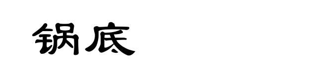 锅底