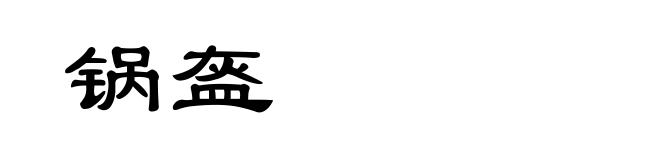 锅盔