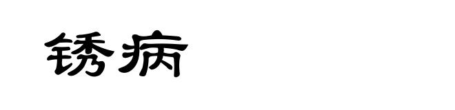 锈病