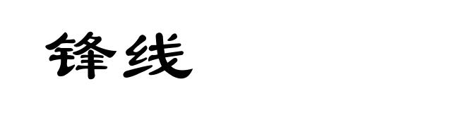 锋线