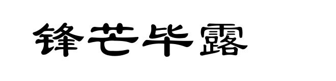 锋芒毕露