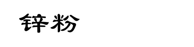 锌粉