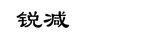 锐减