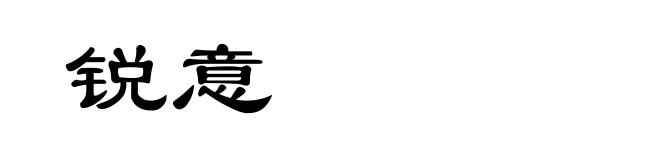 锐意