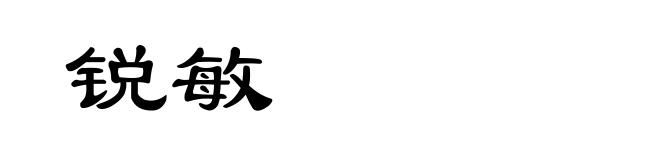锐敏