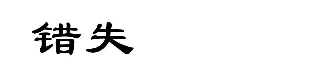 错失