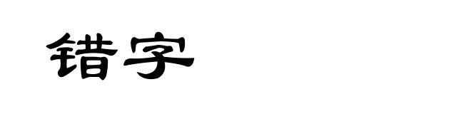 错字