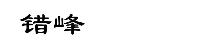 错峰