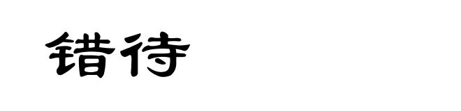 错待