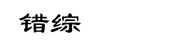 错综